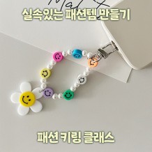 실속있는 패션템 만들기 '패션 키링 클래스'