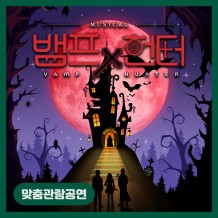 [맞춤관람공연] 뱀프X헌터