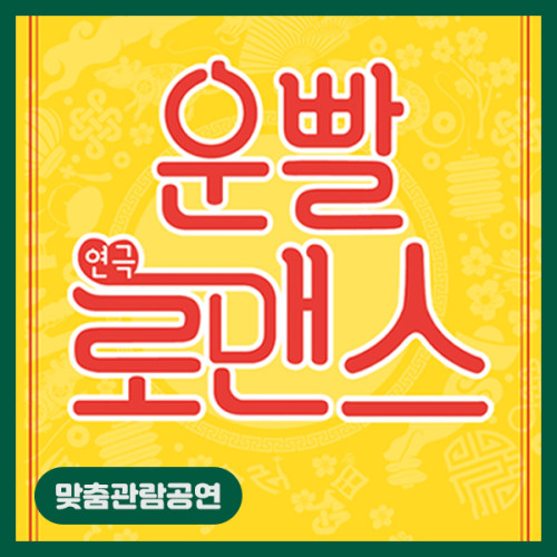[맞춤관람공연] 운빨로맨스