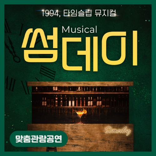 [맞춤관람공연] 썸데이