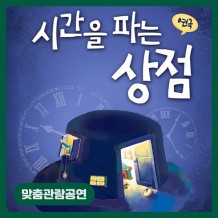 [맞춤관람공연] 시간을 파는 상점