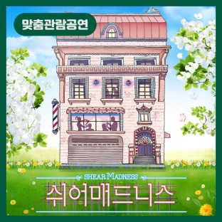 [맞춤관람공연] 쉬어매드니스