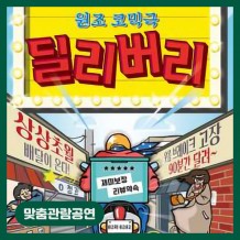 [맞춤관람공연] 딜리버리