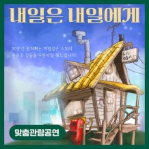 [맞춤관람공연] 내일은 내일에게