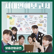 [맞춤관람공연] 사내연애 보고서