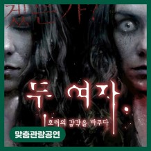[맞춤관람공연] 두 여자