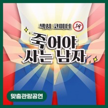 [맞춤관람공연] 죽어야 사는 남자