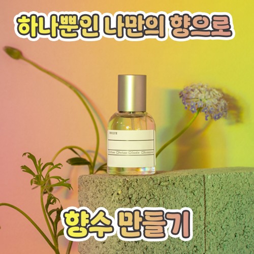 하나뿐인 나만의 향으로 '향수 만들기'