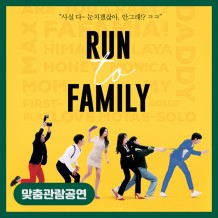 [맞춤관람공연]  런투패밀리