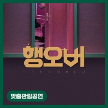 [맞춤관람공연]  행오버