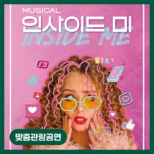 [맞춤관람공연] 인사이드 미