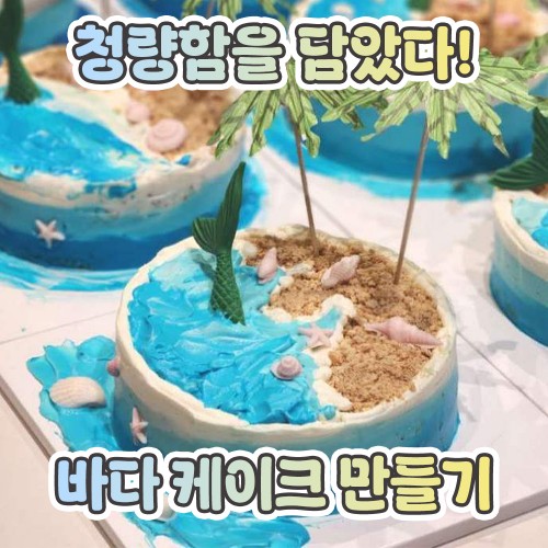 청량함을 담았다! ‘바다 케이크 만들기’