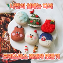 나만의 설레는 다과 '크리스마스 화과자 만들기'