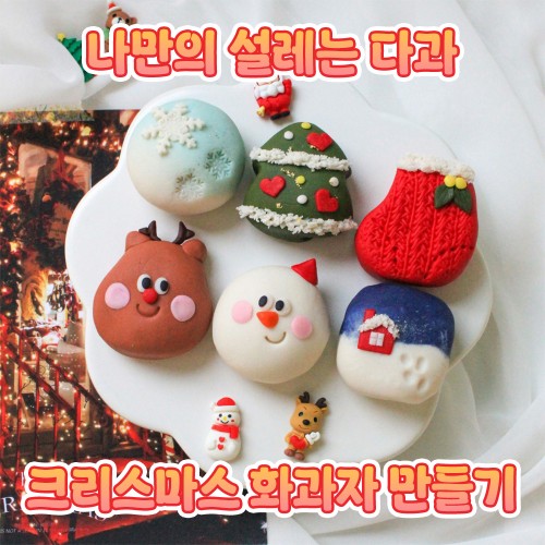 나만의 설레는 다과 '크리스마스 화과자 만들기'