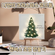 나만의 크리스마스 무드등 '캔버스 조명 만들기'