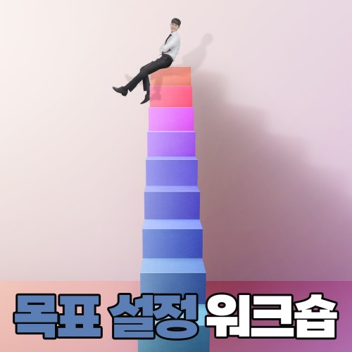 커리어 성장을 위한 '목표 설정 워크숍'