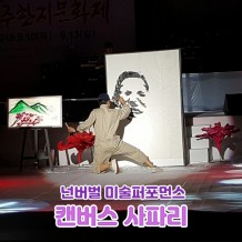 넌버벌 미술퍼포먼스 '캔버스 사파리'