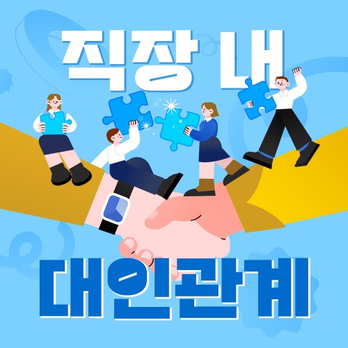 즐거운 일터로의 전환 '직장 내 대인관계'