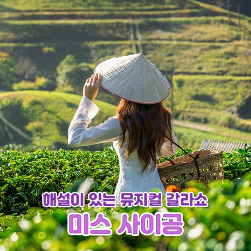 해설이 있는 뮤지컬 갈라쇼 '미스 사이공'
