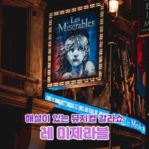 해설이 있는 뮤지컬 갈라쇼 '레 미제라블'