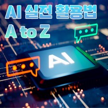 AI로 PPT 기획부터 디자인·데이터 시각화까지! 'AI 실전 활용법 A to Z'