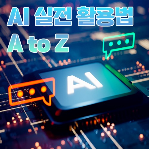 AI로 PPT 기획부터 디자인·데이터 시각화까지! 'AI 실전 활용법 A to Z'