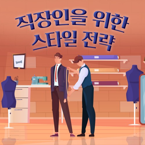 이미지가 성과를 만든다 '직장인을 위한 스타일 전략'