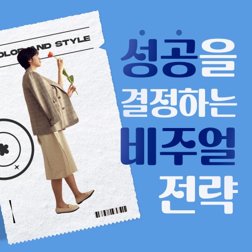 컬러와 스타일의 심리학 '성공을 결정하는 비주얼 전략'