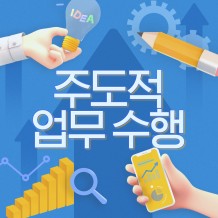 슈퍼 팔로워의 성장 노하우 '주도적 업무 수행'