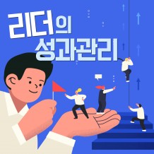 최고의 조직을 만드는 '리더의 성과관리'