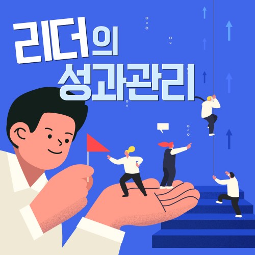 최고의 조직을 만드는 '리더의 성과관리'