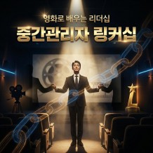 영화로 배우는 리더십 '중간관리자 링커십'