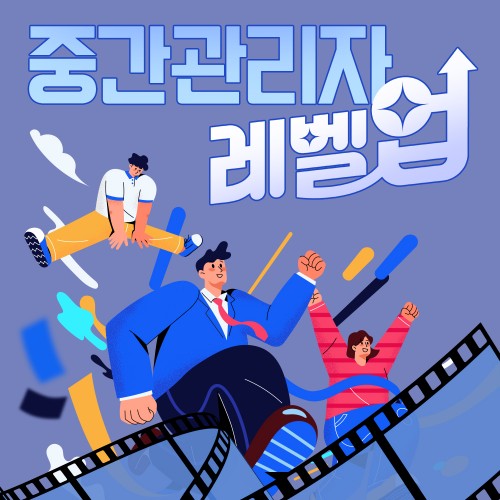 영화로 배우는 링커십 '중간관리자 레벨업'