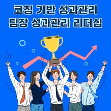코칭 기반 성과관리 '팀장 성과관리 리더십'
