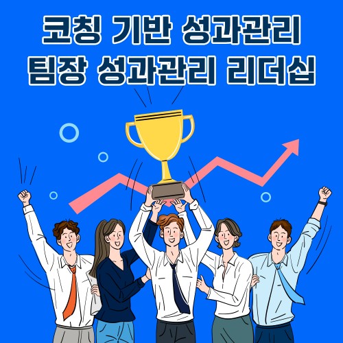 코칭 기반 성과관리 '팀장 성과관리 리더십'