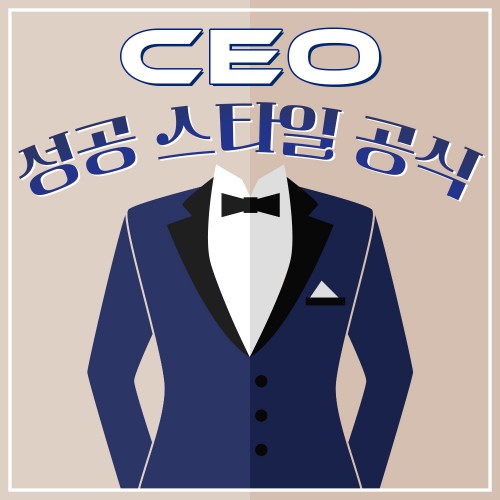 글로벌 리더의 옷장 'CEO 성공 스타일 공식'