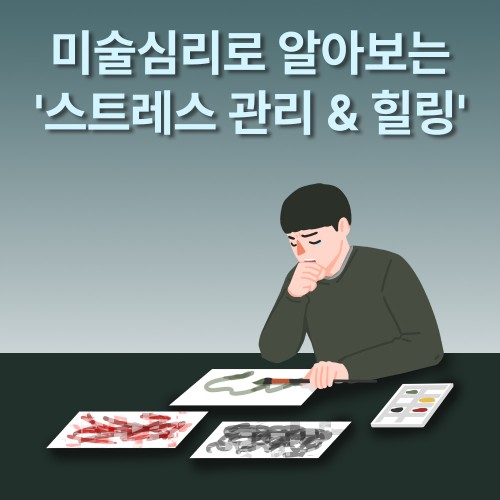 미술심리로 알아보는 '스트레스 관리 & 힐링'