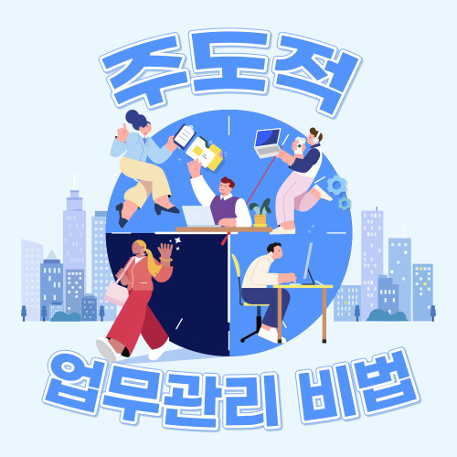 핵심인재로 성장하기 위한 '주도적 업무관리 비법'
