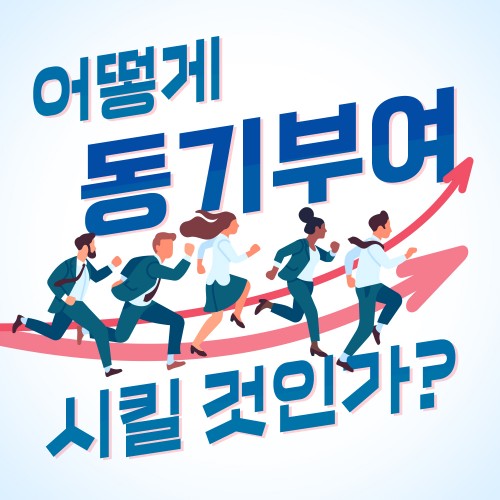 탁월한 조직 만들기 '어떻게 동기부여 시킬 것인가?