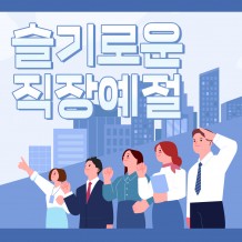 탁월한 직장인으로 성장하기 '슬기로운 직장예절'