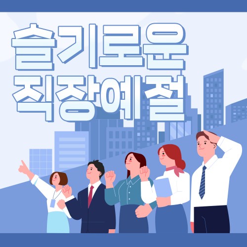 탁월한 직장인으로 성장하기 '슬기로운 직장예절'