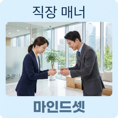 나의 가치를 높여주는 '직장 매너 및 마인드셋'