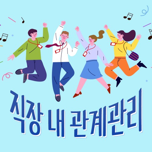 관계도 일도 잘 풀리는 기술 '직장 내 관계관리'