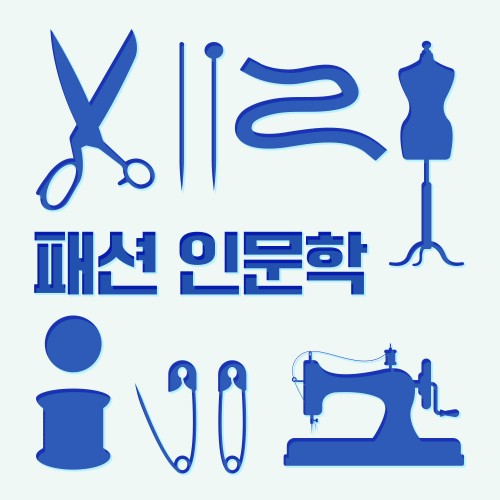 옷으로 치유하는 패션 테라피 '패션 인문학'