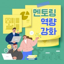 함께 성장하는 힘  '멘토링 역량 강화'