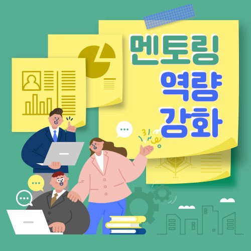 함께 성장하는 힘  '멘토링 역량 강화'