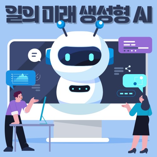 일의 미래: 생성형 AI가 바꾸는 게임의 법칙