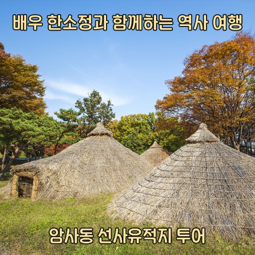 배우 한소정과 함께하는 시간 여행 '암사동 선사유적지 투어'