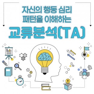 자신의 행동 심리 패턴을 이해하는 '교류분석(TA)'