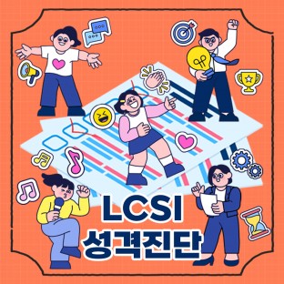 관계의 시작은 이해에서 'LCSI 성격진단 워크숍'